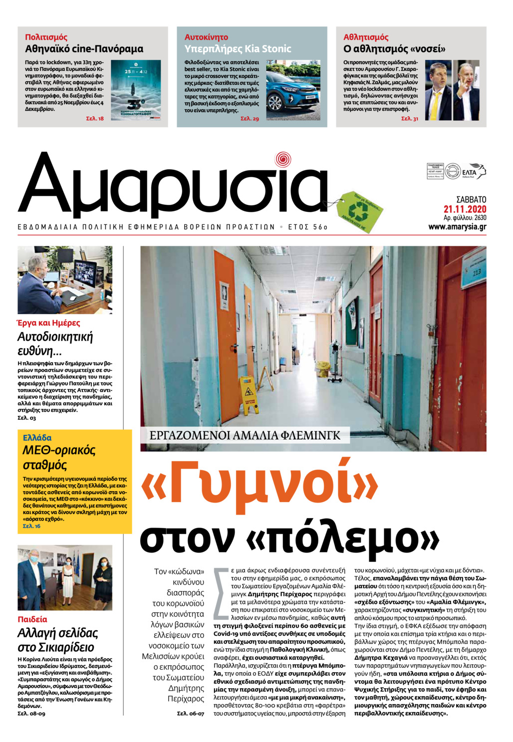 Πρωτοσέλιδο εφημερίδας Αμαρυσία