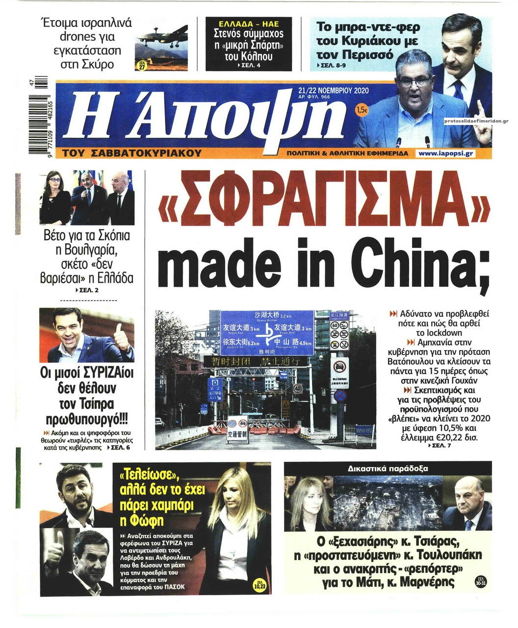 Πρωτοσέλιδο εφημερίδας Η Άποψη