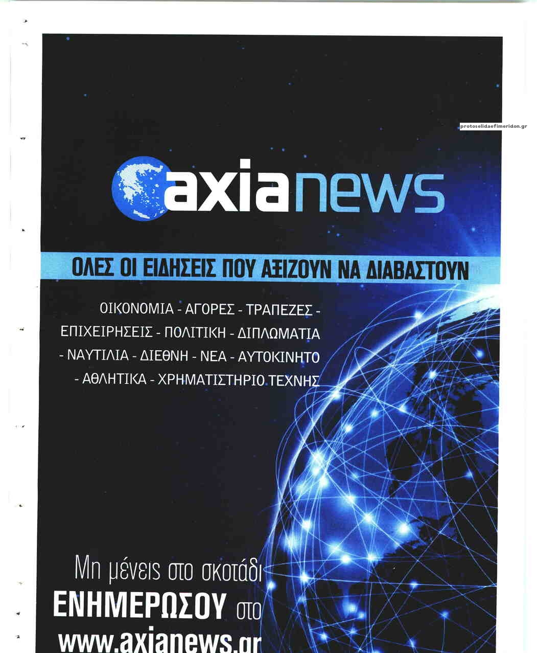 Οπισθόφυλλο εφημερίδας Αξία News