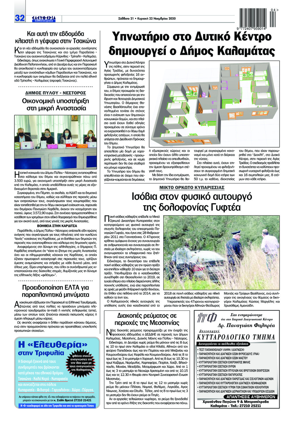 Οπισθόφυλλο εφημερίδας Ελευθερία Καλαμάτας