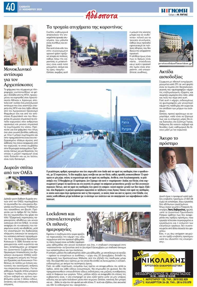 Οπισθόφυλλο εφημερίδας Γνώμη της Πάτρας