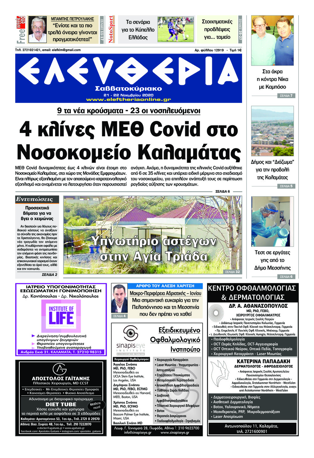 Πρωτοσέλιδο εφημερίδας Ελευθερία Καλαμάτας