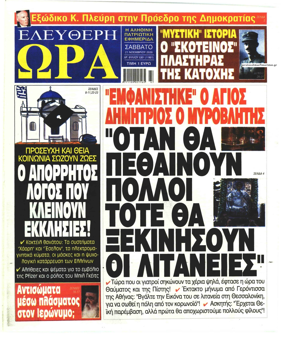 Πρωτοσέλιδο εφημερίδας Ελεύθερη Ώρα