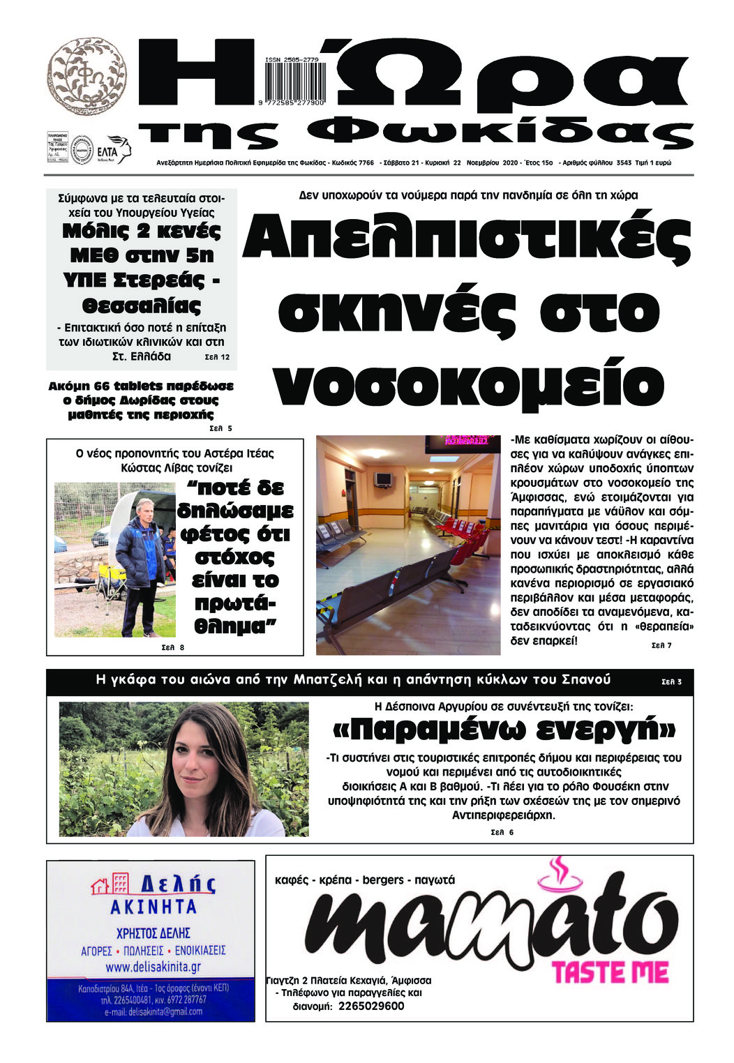 Πρωτοσέλιδο εφημερίδας Η Ώρα της Φωκίδας