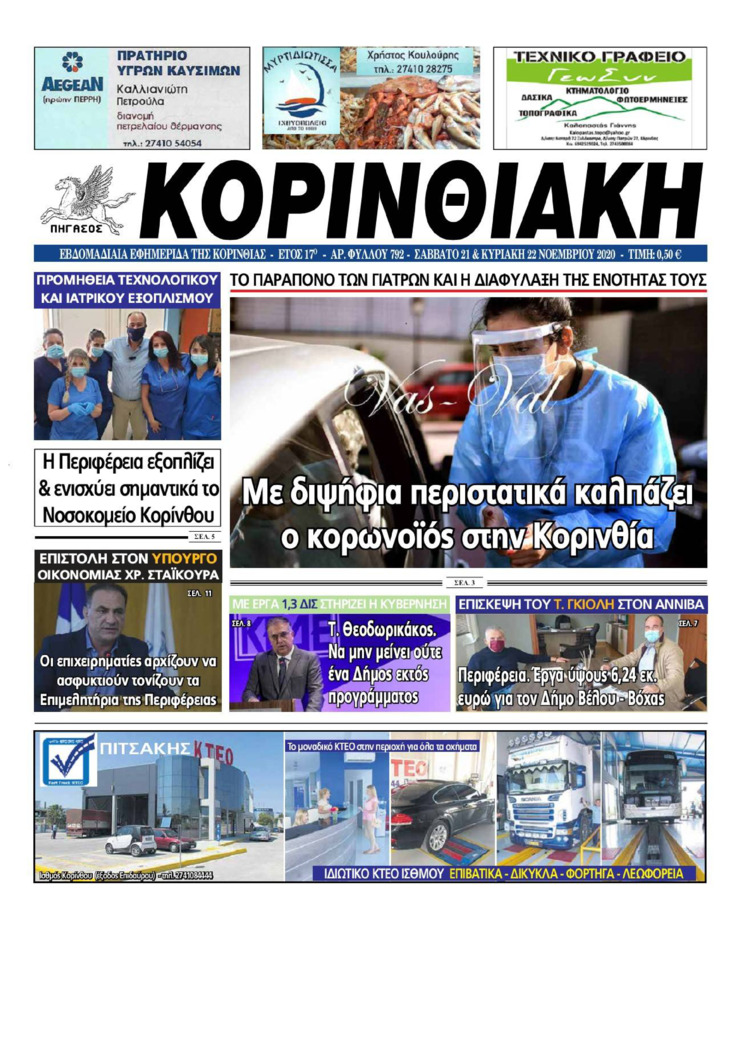 Πρωτοσέλιδο εφημερίδας Κορινθιακή