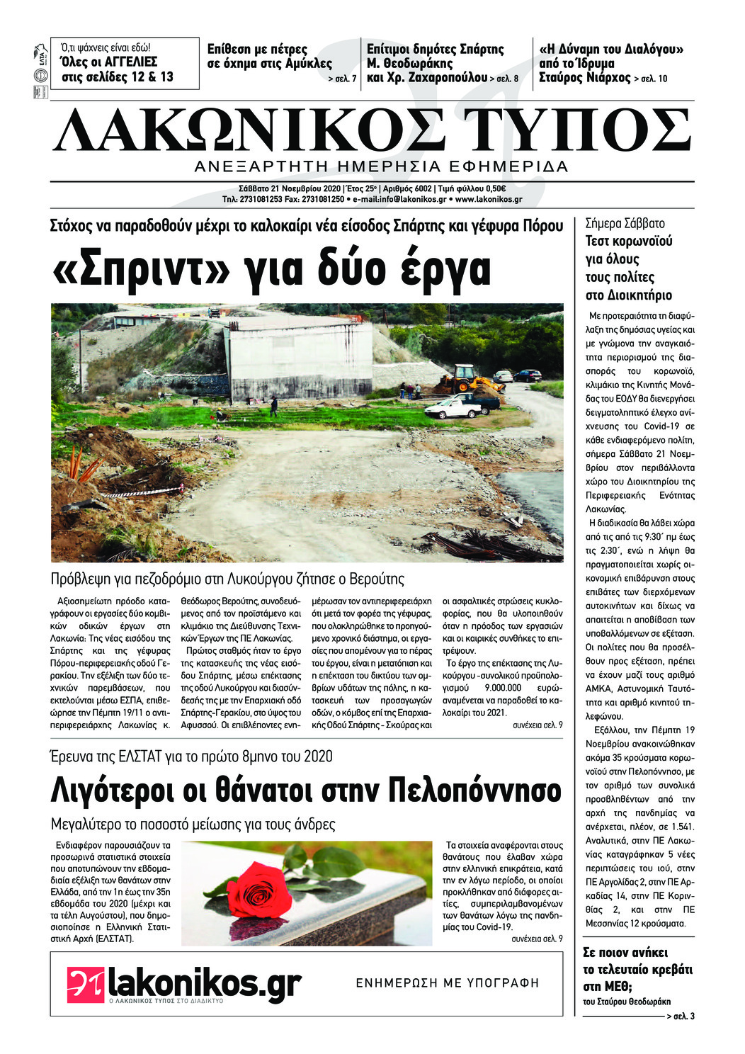 Πρωτοσέλιδο εφημερίδας Λακωνικός Τύπος