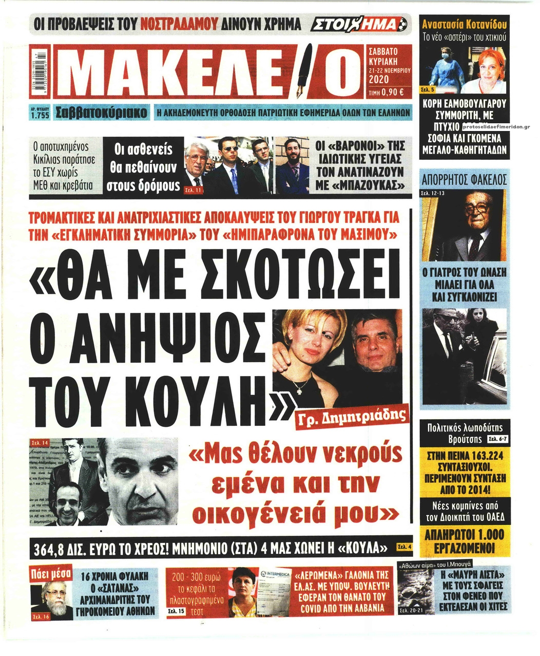 Πρωτοσέλιδο εφημερίδας Μακελειό