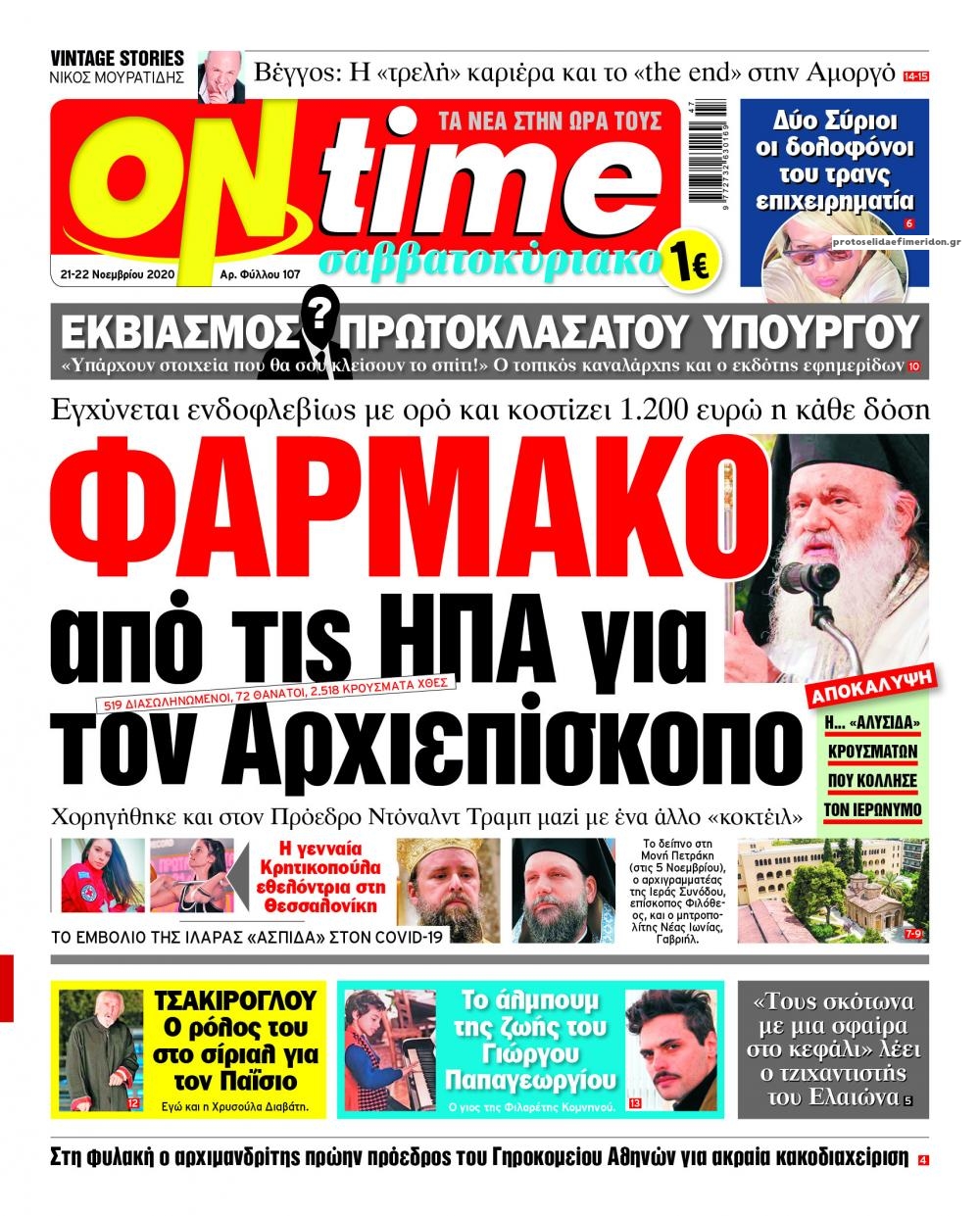 Πρωτοσέλιδο εφημερίδας On time
