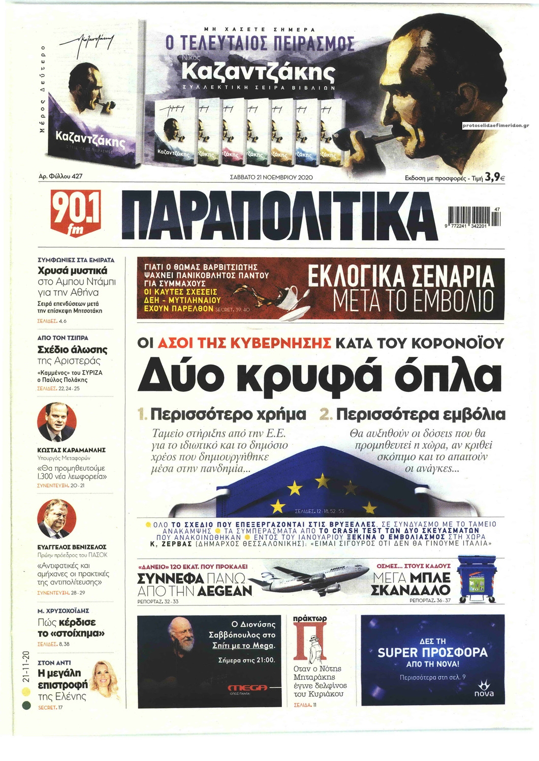 Πρωτοσέλιδο εφημερίδας Παραπολιτικά