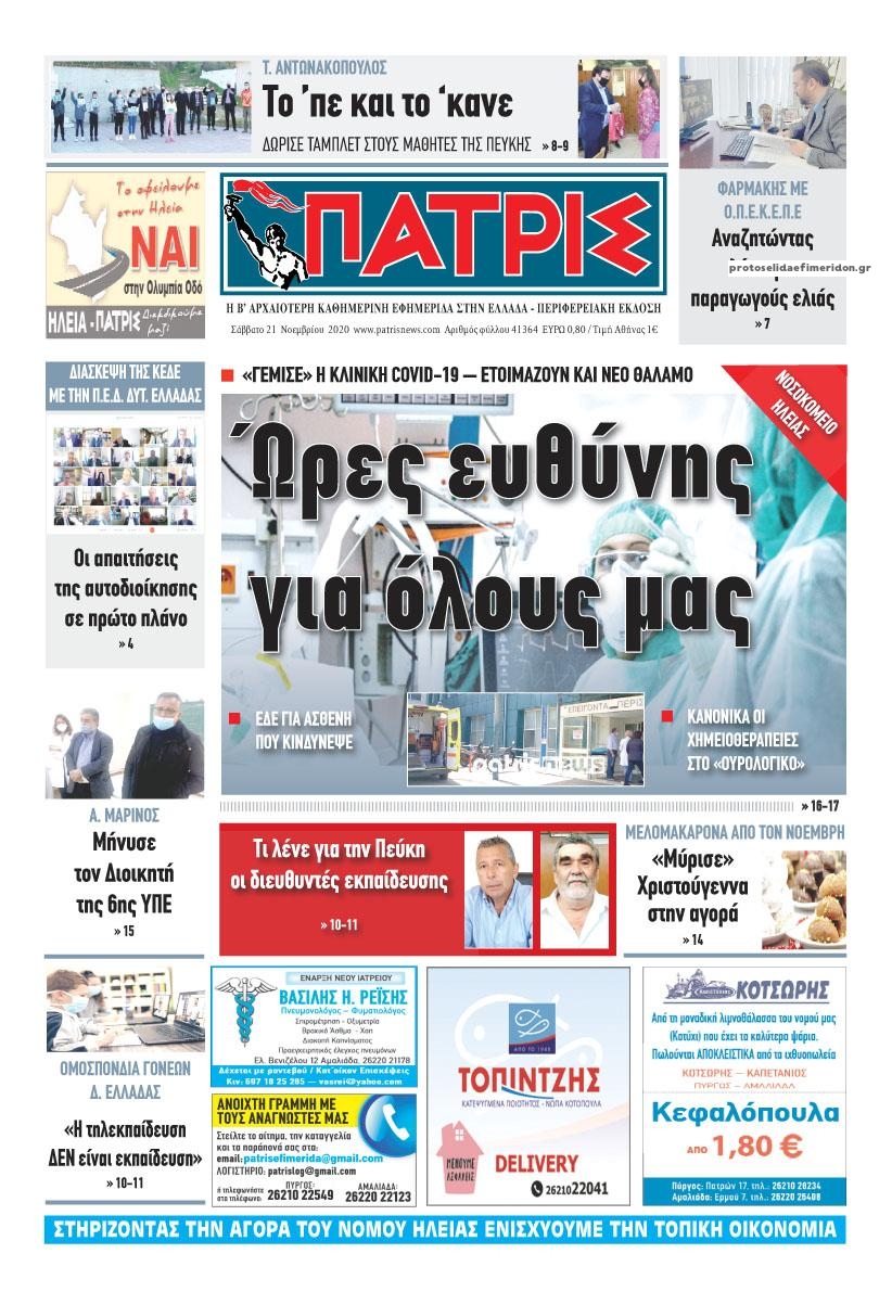 Πρωτοσέλιδο εφημερίδας Πατρις Ηλείας