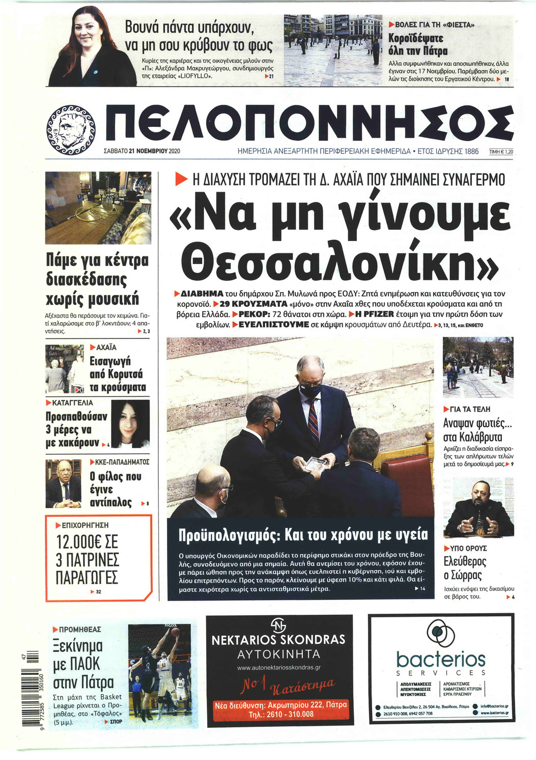 Πρωτοσέλιδο εφημερίδας Πελοπόννησος