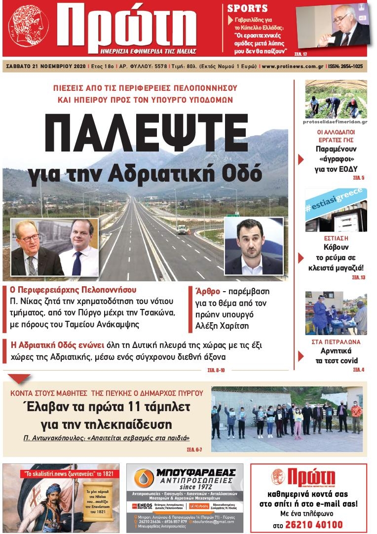 Πρωτοσέλιδο εφημερίδας Πρώτη
