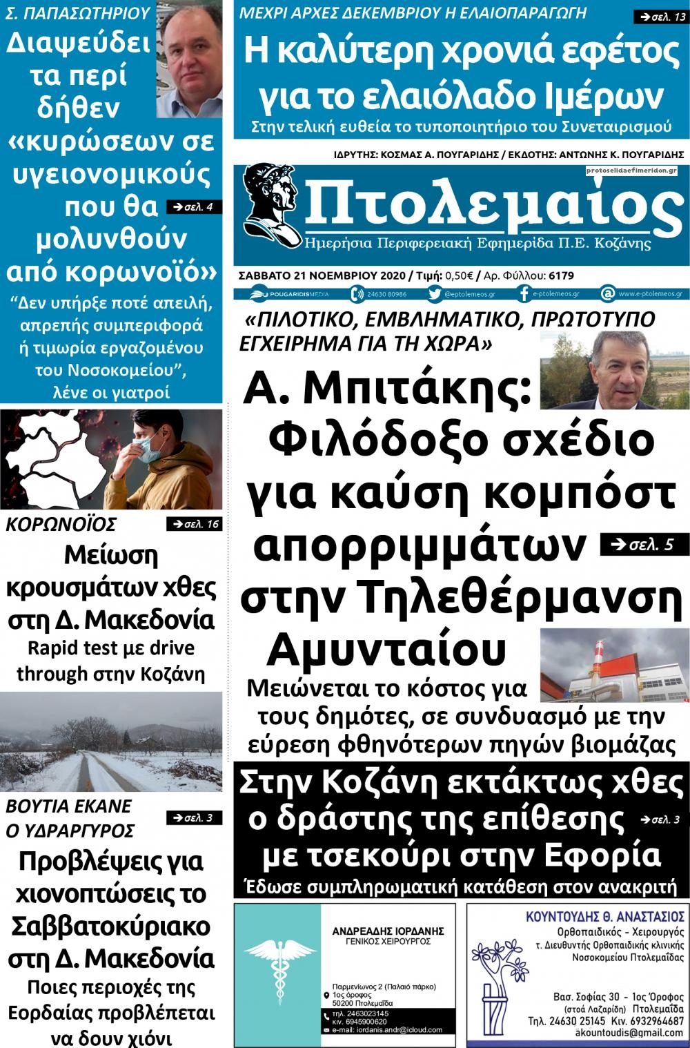 Πρωτοσέλιδο εφημερίδας Πτολεμαίος