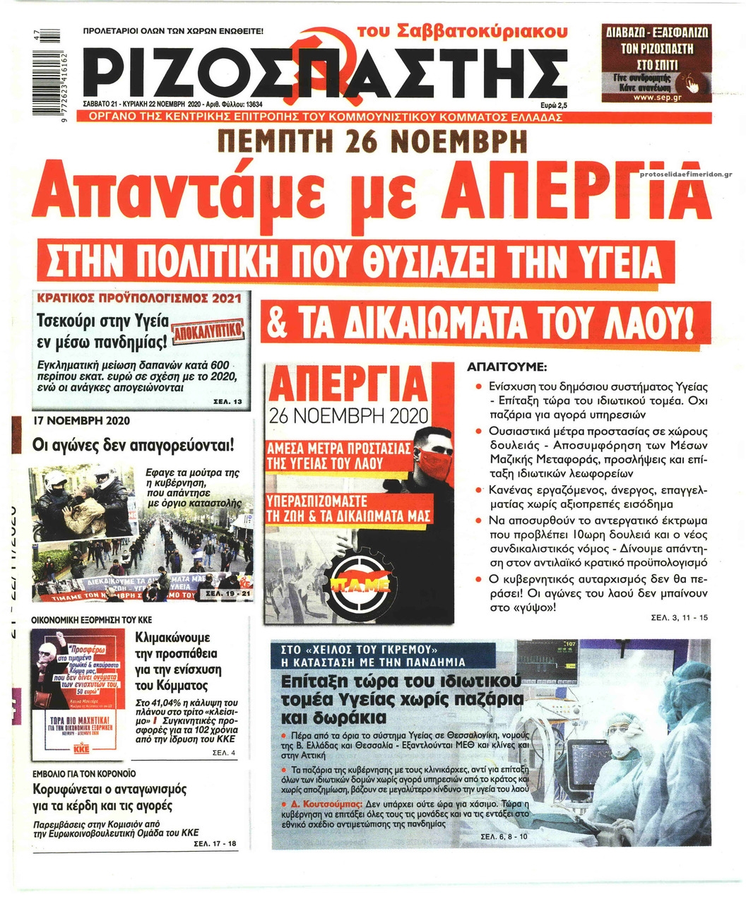 Πρωτοσέλιδο εφημερίδας Ριζοσπάστης