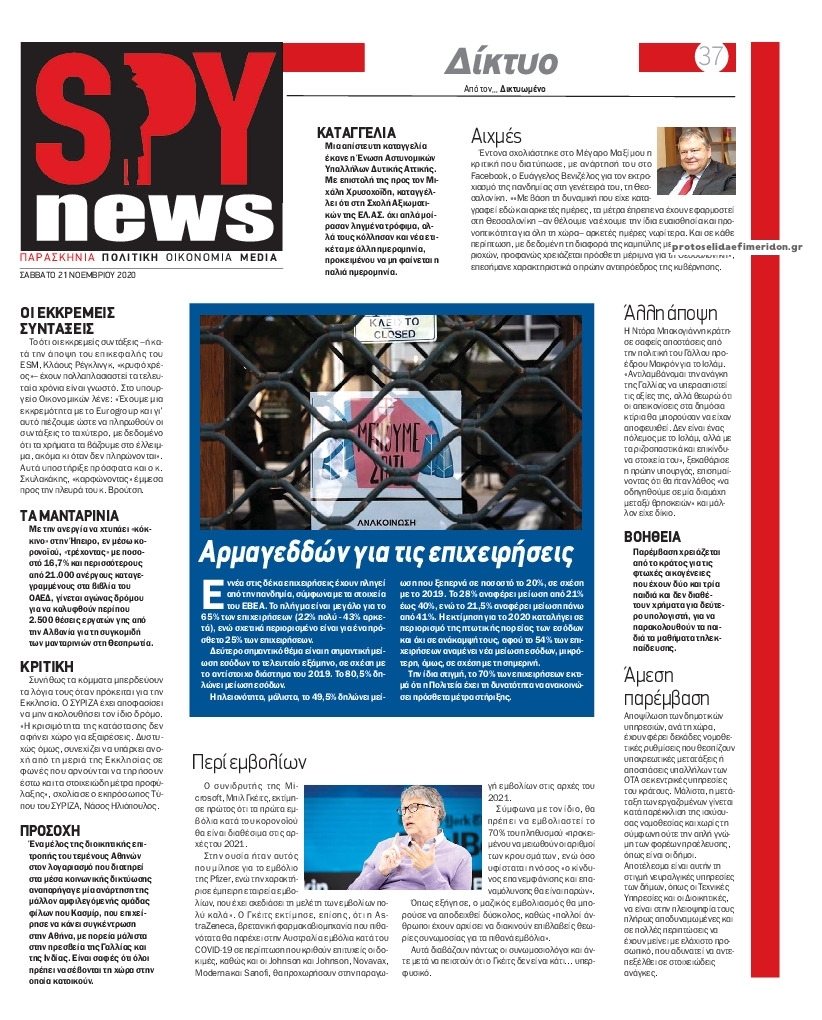 Πρωτοσέλιδο εφημερίδας Spy News