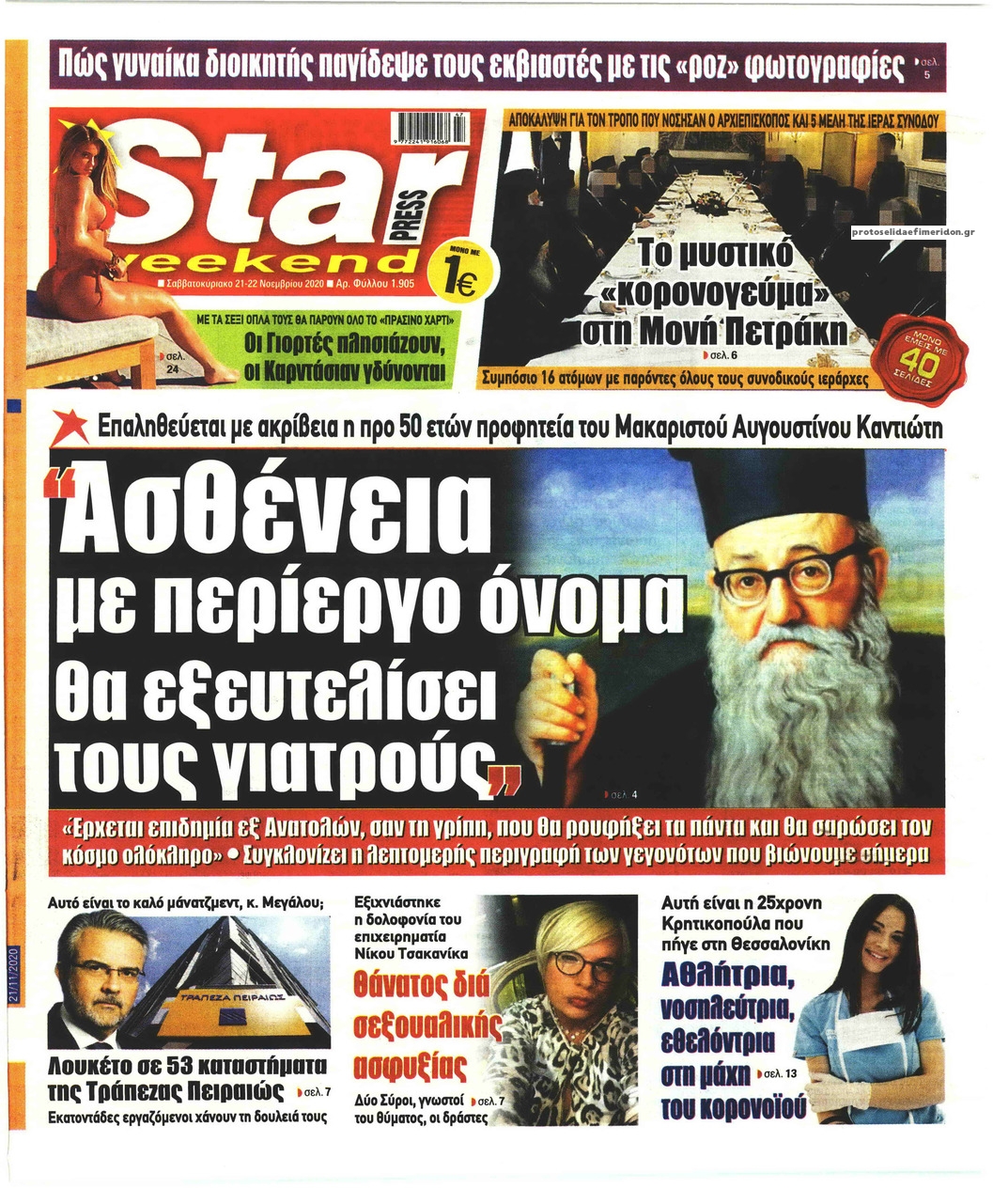 Πρωτοσέλιδο εφημερίδας Star Press