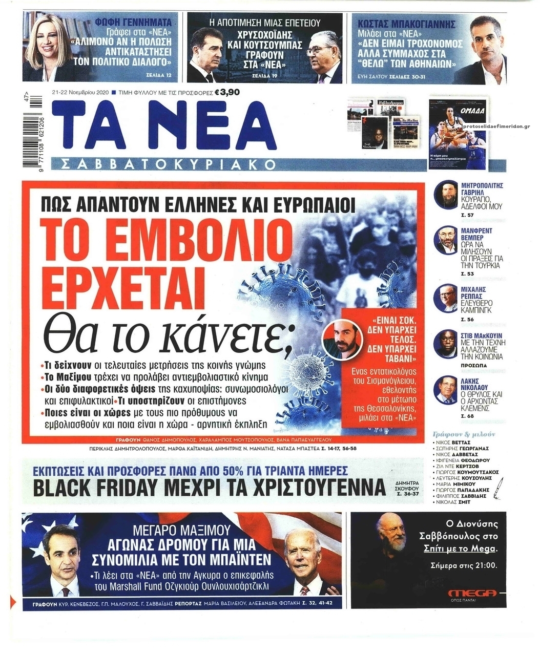 Πρωτοσέλιδο εφημερίδας Τα Νέα