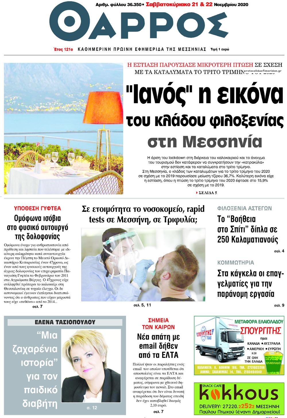 Πρωτοσέλιδο εφημερίδας Θάρρος Μεσσηνίας