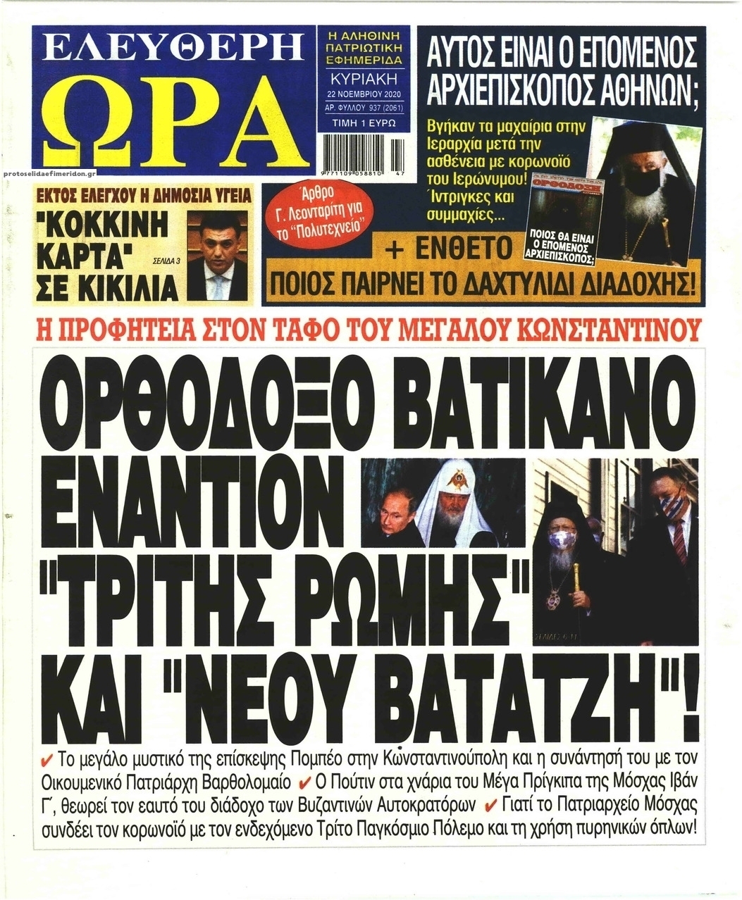 Πρωτοσέλιδο εφημερίδας Ελεύθερη Ώρα