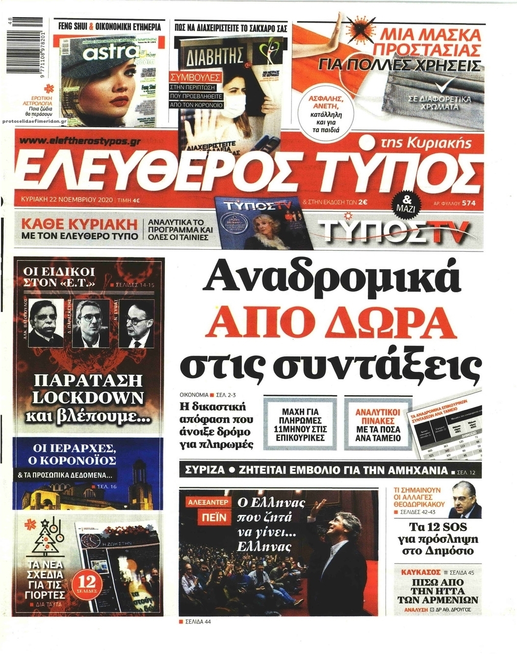 Πρωτοσέλιδο εφημερίδας Ελεύθερος Τύπος