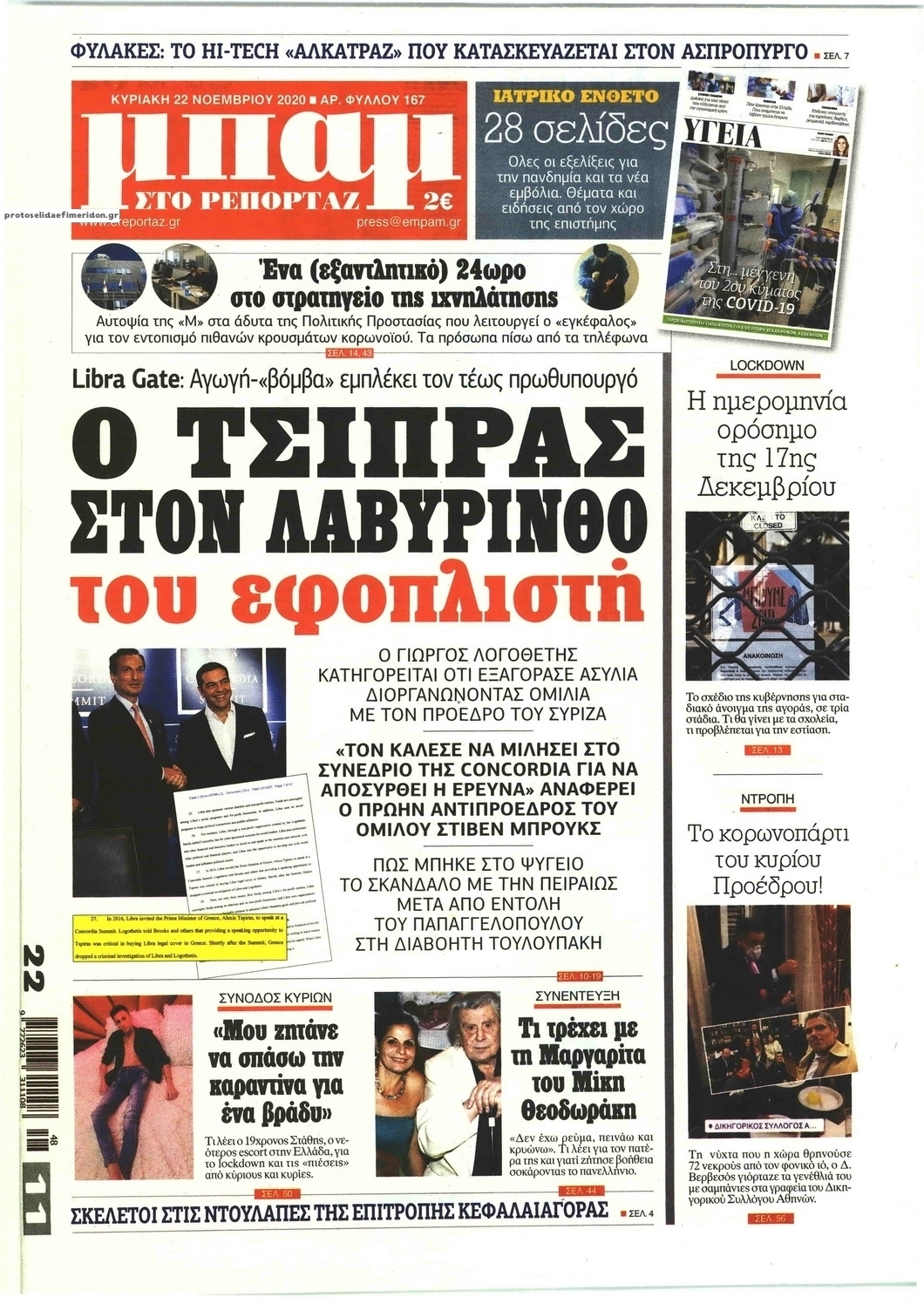 Πρωτοσέλιδο εφημερίδας Μπαμ στο Ρεπορτάζ