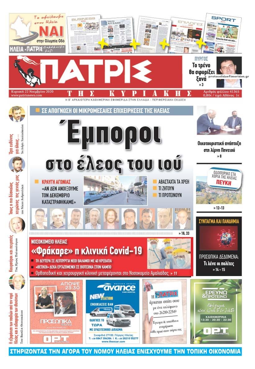 Πρωτοσέλιδο εφημερίδας Πατρις Ηλείας