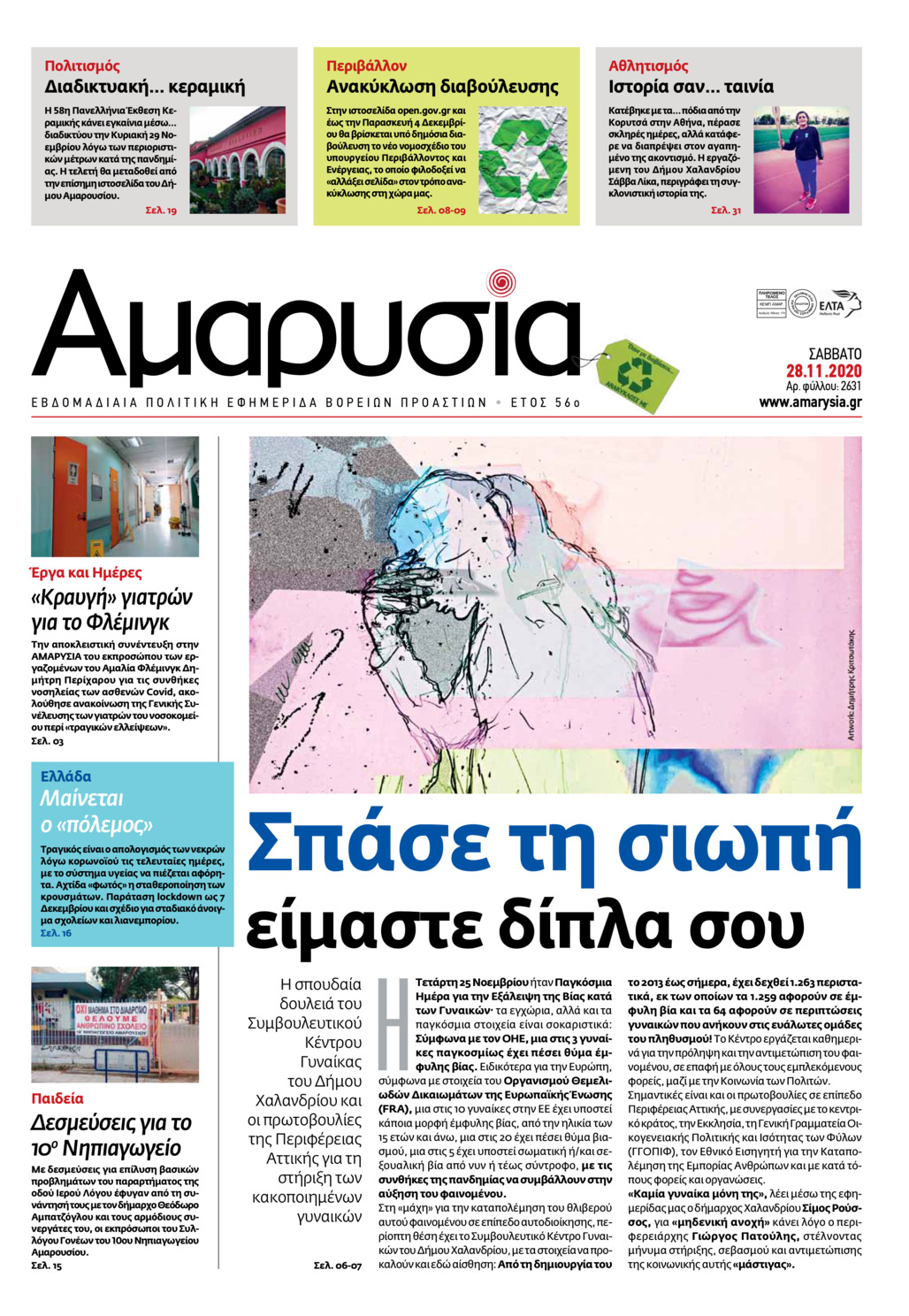 Πρωτοσέλιδο εφημερίδας Αμαρυσία