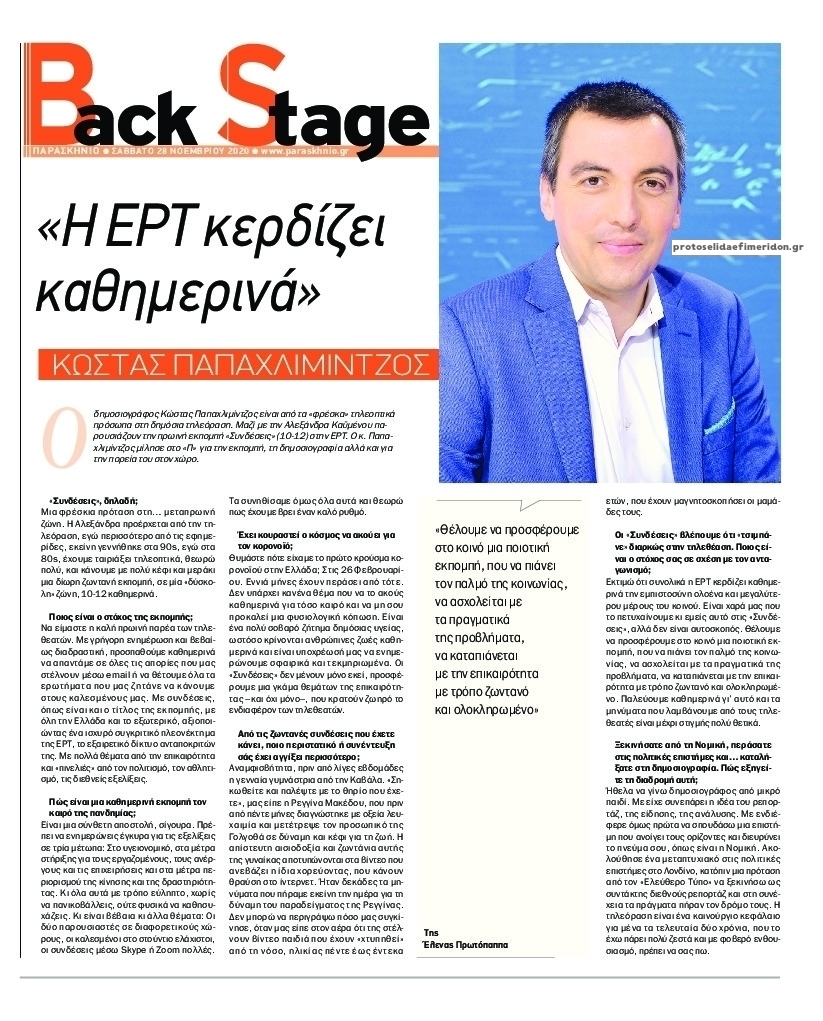 Πρωτοσέλιδο εφημερίδας Backstage