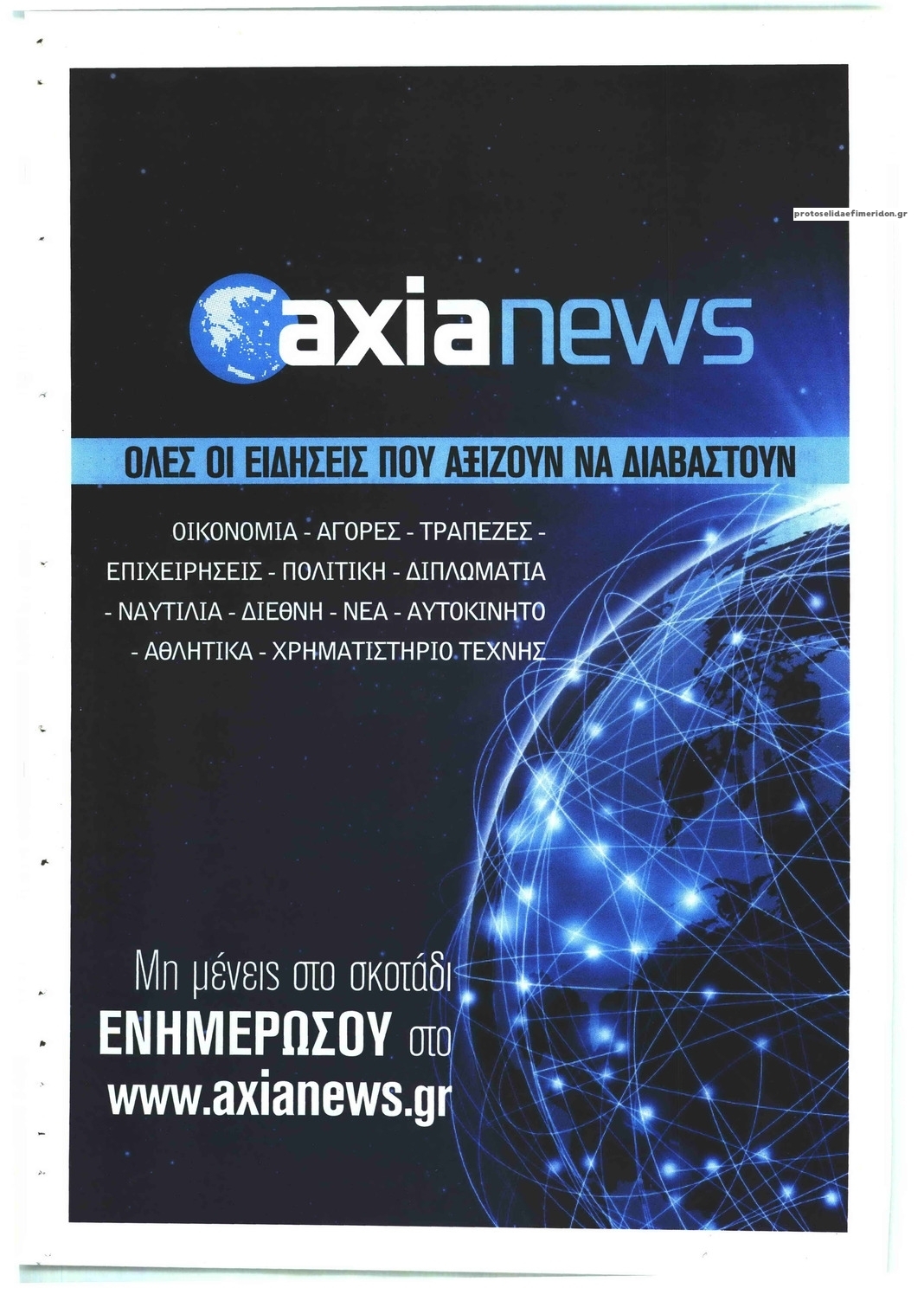 Οπισθόφυλλο εφημερίδας Αξία News