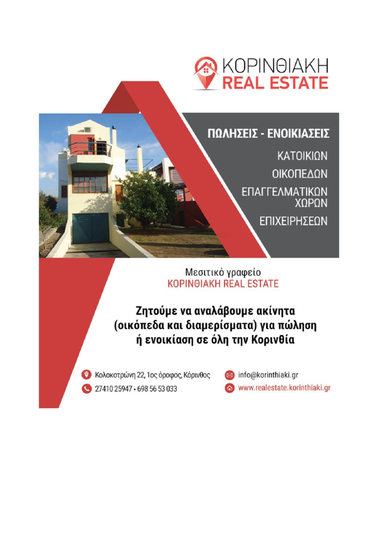 Οπισθόφυλλο εφημερίδας Κορινθιακή