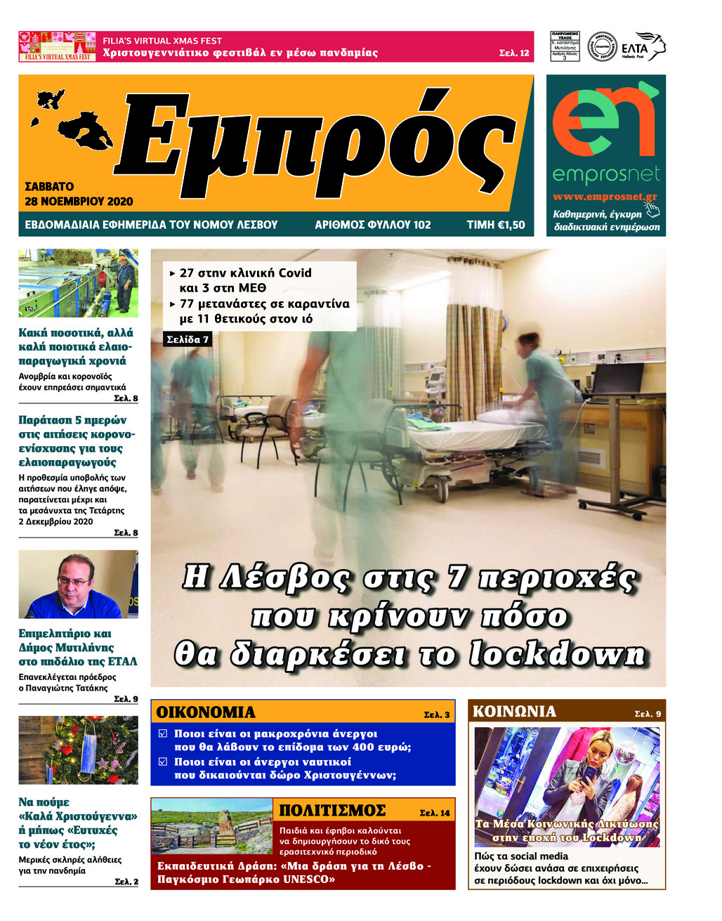 Πρωτοσέλιδο εφημερίδας Εμπρός Λέσβου