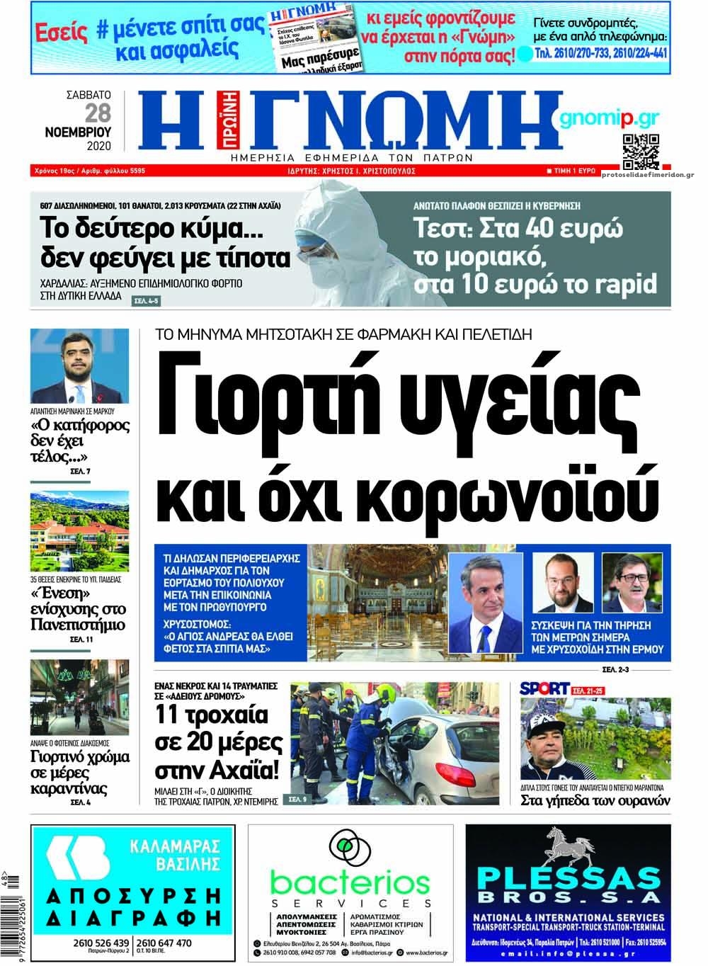 Πρωτοσέλιδο εφημερίδας Γνώμη της Πάτρας