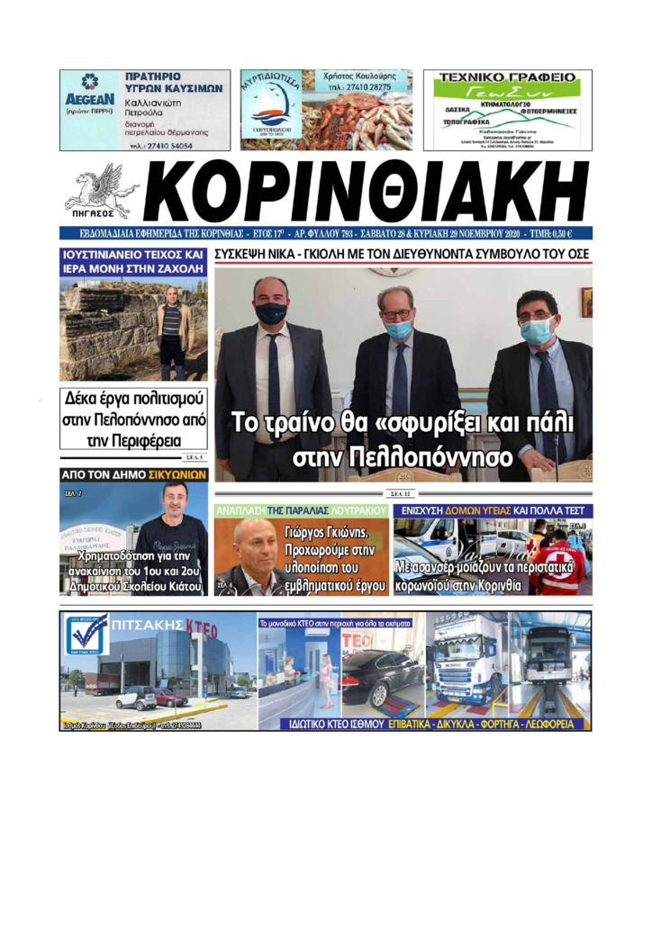 Πρωτοσέλιδο εφημερίδας Κορινθιακή