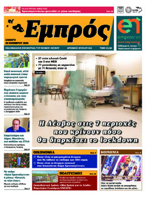 Εμπρός Λέσβου