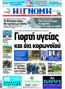 Γνώμη της Πάτρας