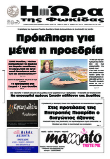 Η Ώρα της Φωκίδας