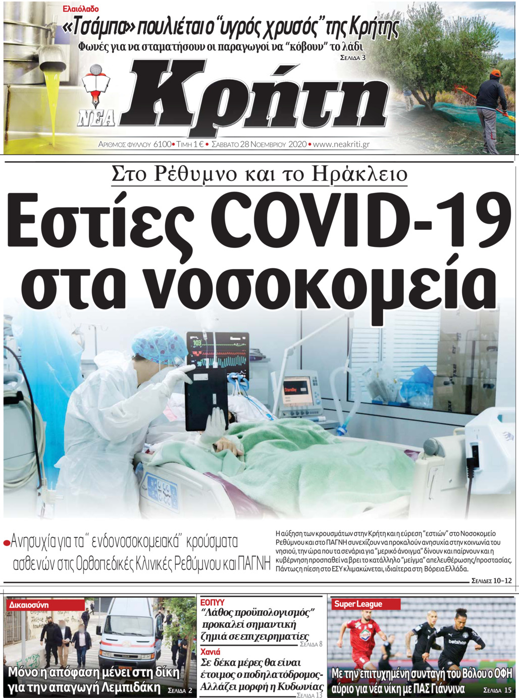 Πρωτοσέλιδο εφημερίδας Νέα Κρήτη