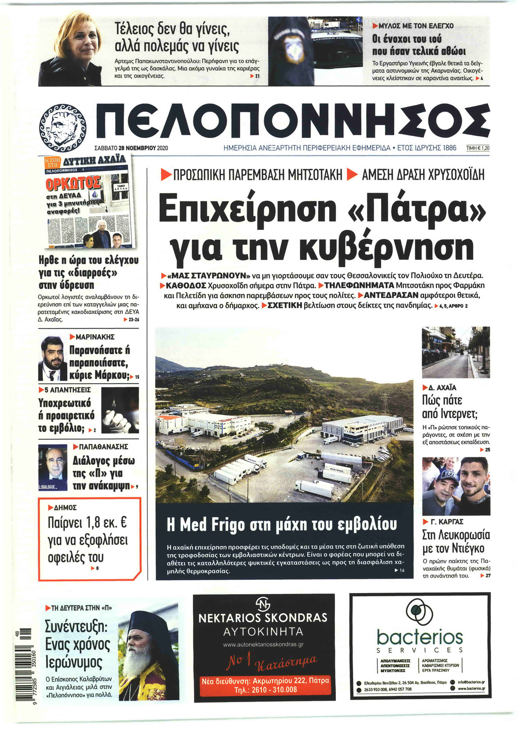 Πρωτοσέλιδο εφημερίδας Πελοπόννησος