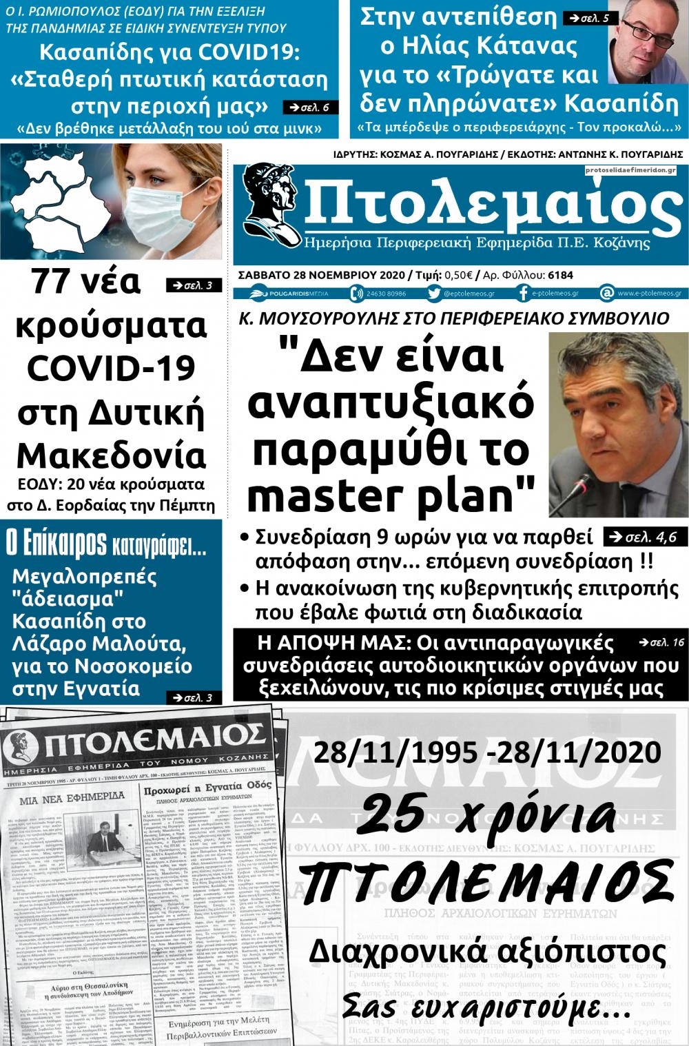 Πρωτοσέλιδο εφημερίδας Πτολεμαίος