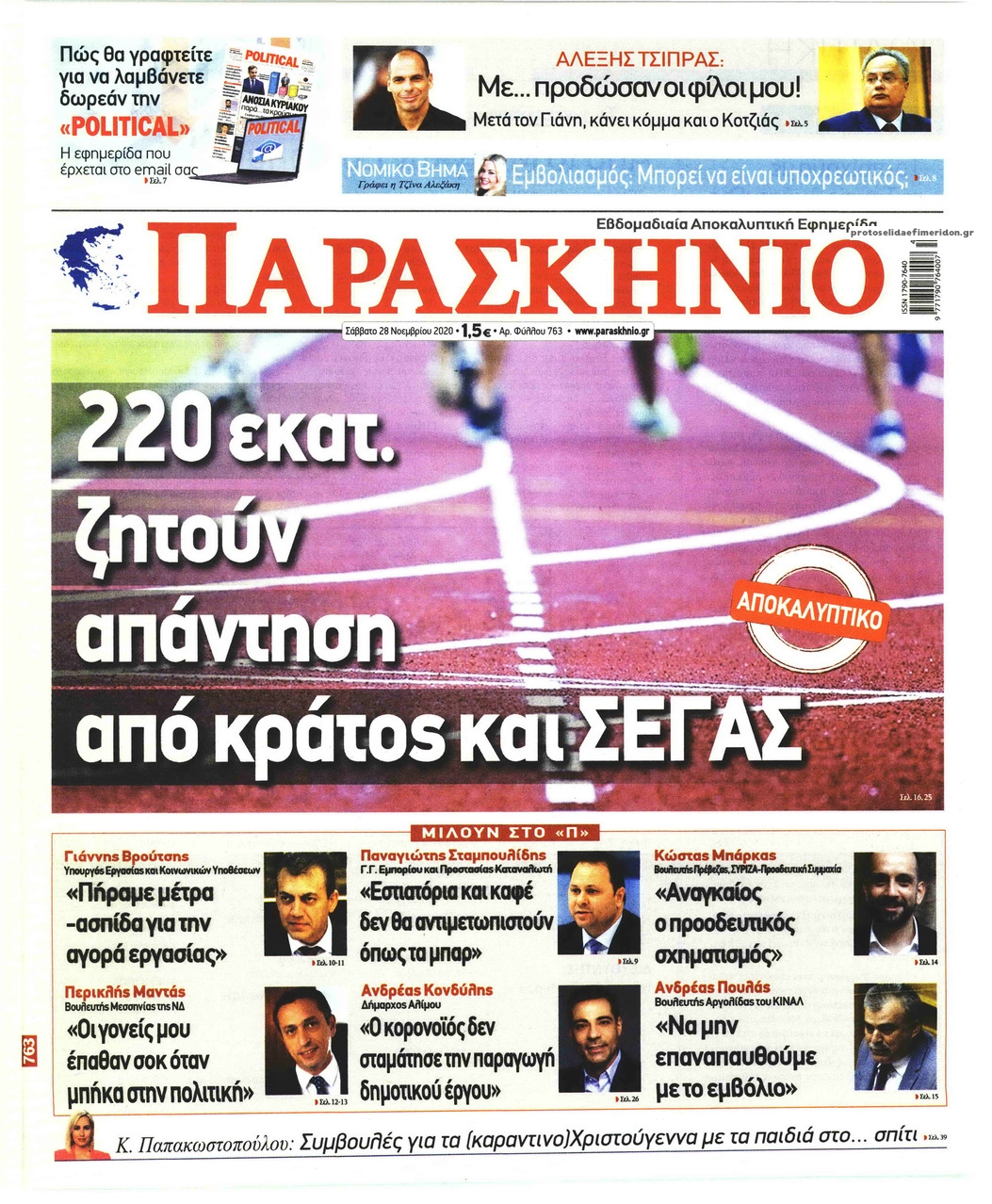 Πρωτοσέλιδο εφημερίδας Το Παρασκήνιο