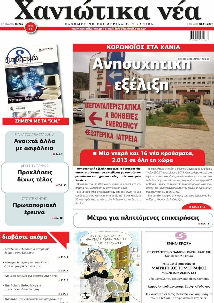 Πρωτοσέλιδο εφημερίδας Χανιώτικα Νέα