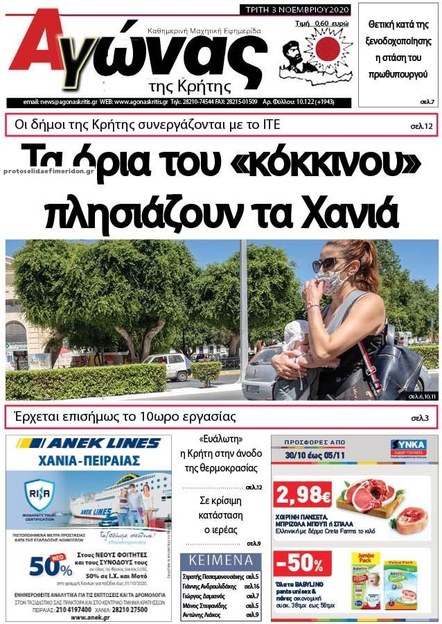 Πρωτοσέλιδο εφημερίδας Αγώνας της Κρήτης