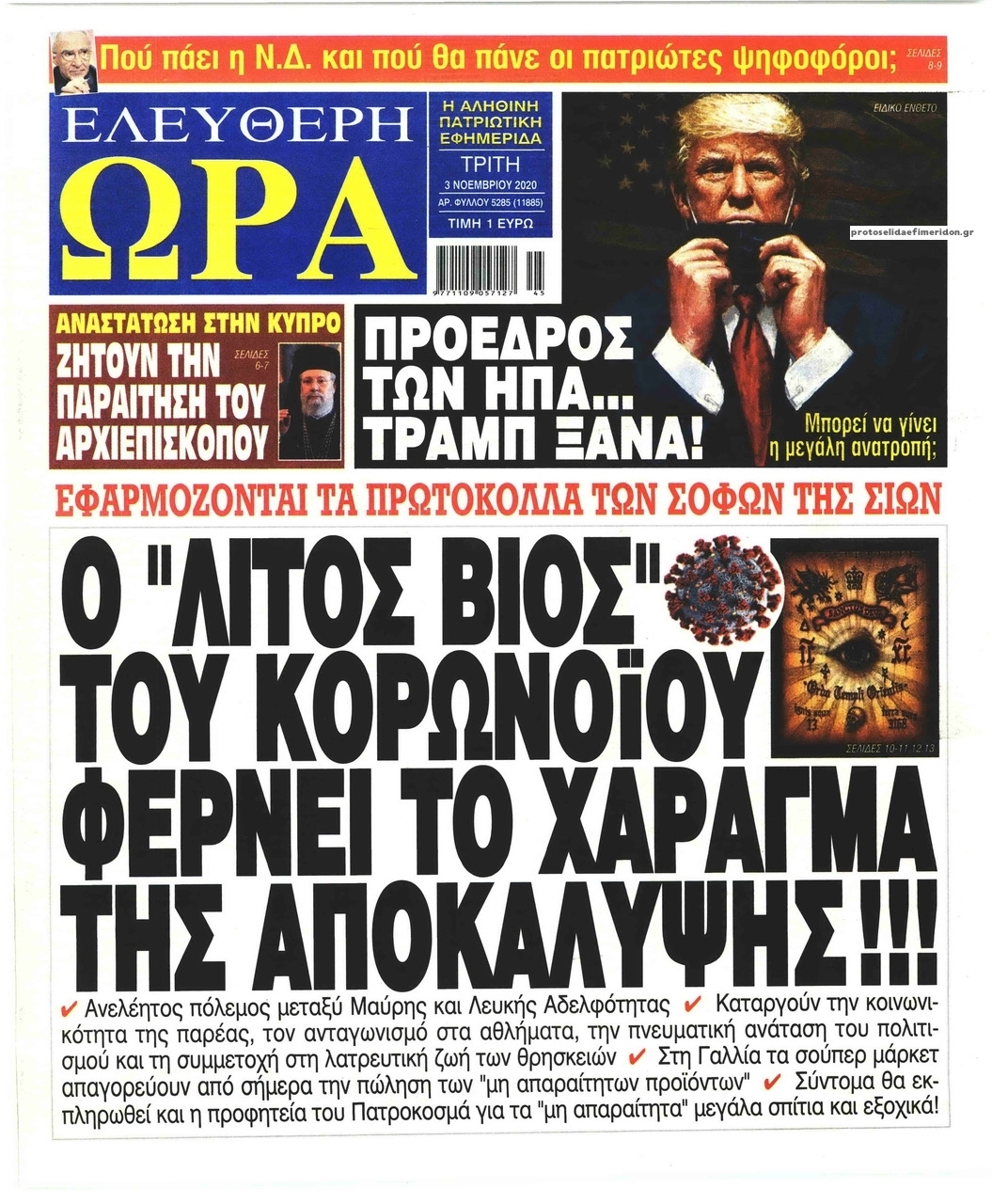 Πρωτοσέλιδο εφημερίδας Ελεύθερη Ώρα