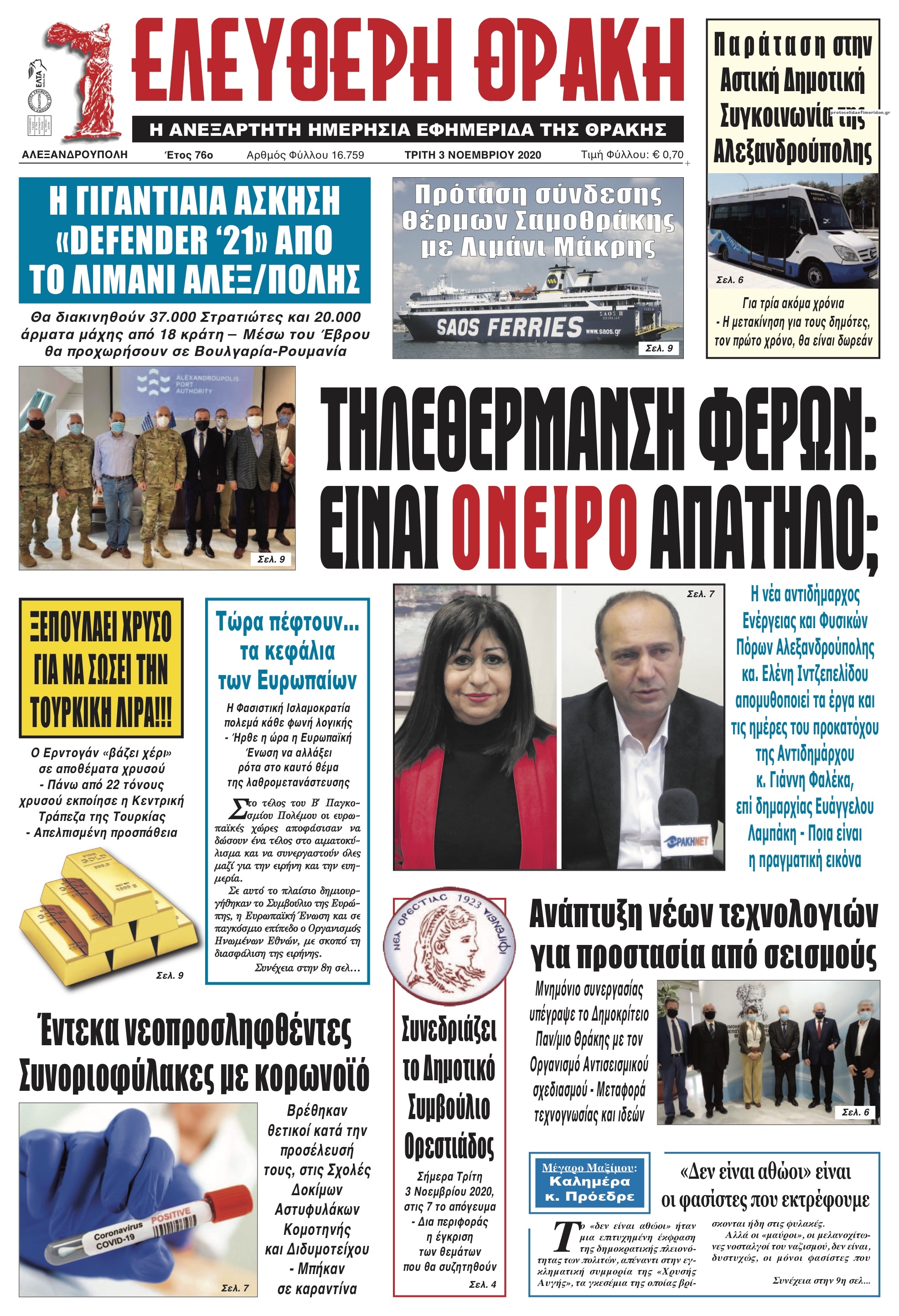 Πρωτοσέλιδο εφημερίδας Ελεύθερη Θράκη