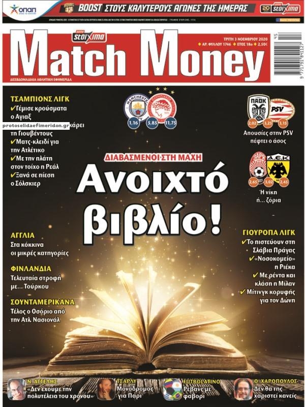 Πρωτοσέλιδο εφημερίδας Matchmoney