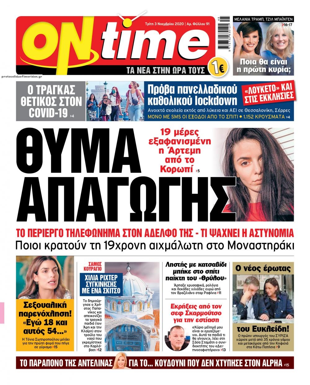 Πρωτοσέλιδο εφημερίδας On time