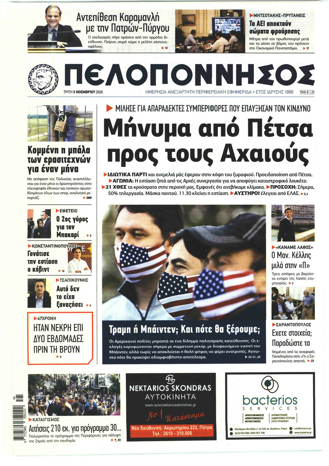 Πρωτοσέλιδο εφημερίδας Πελοπόννησος