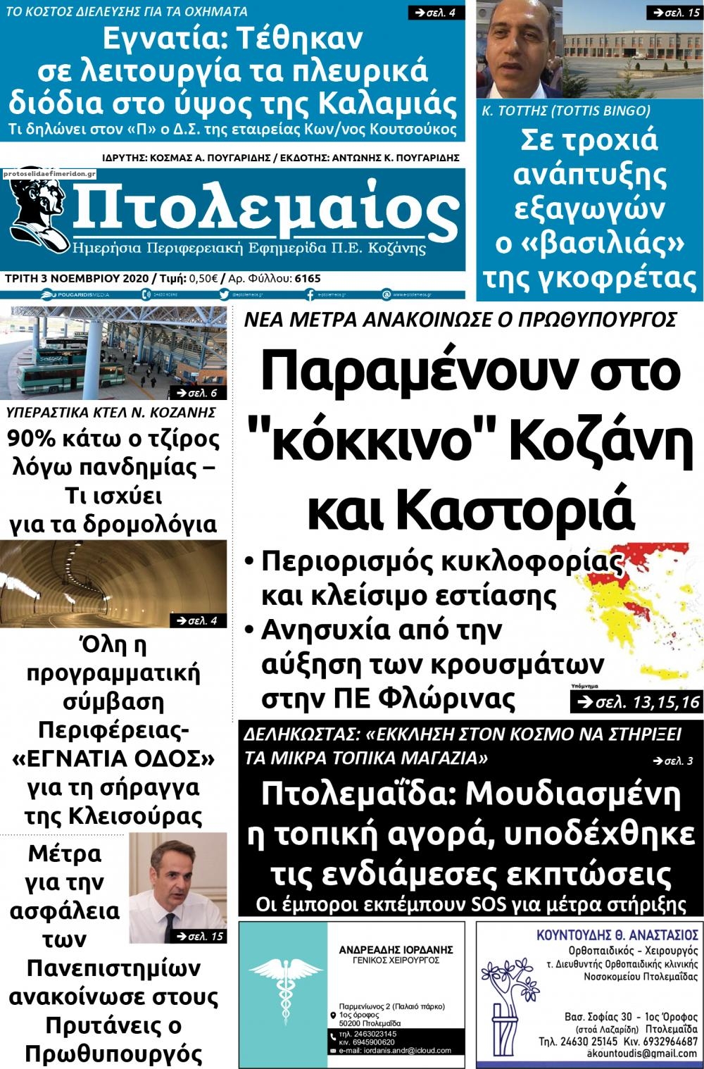 Πρωτοσέλιδο εφημερίδας Πτολεμαίος