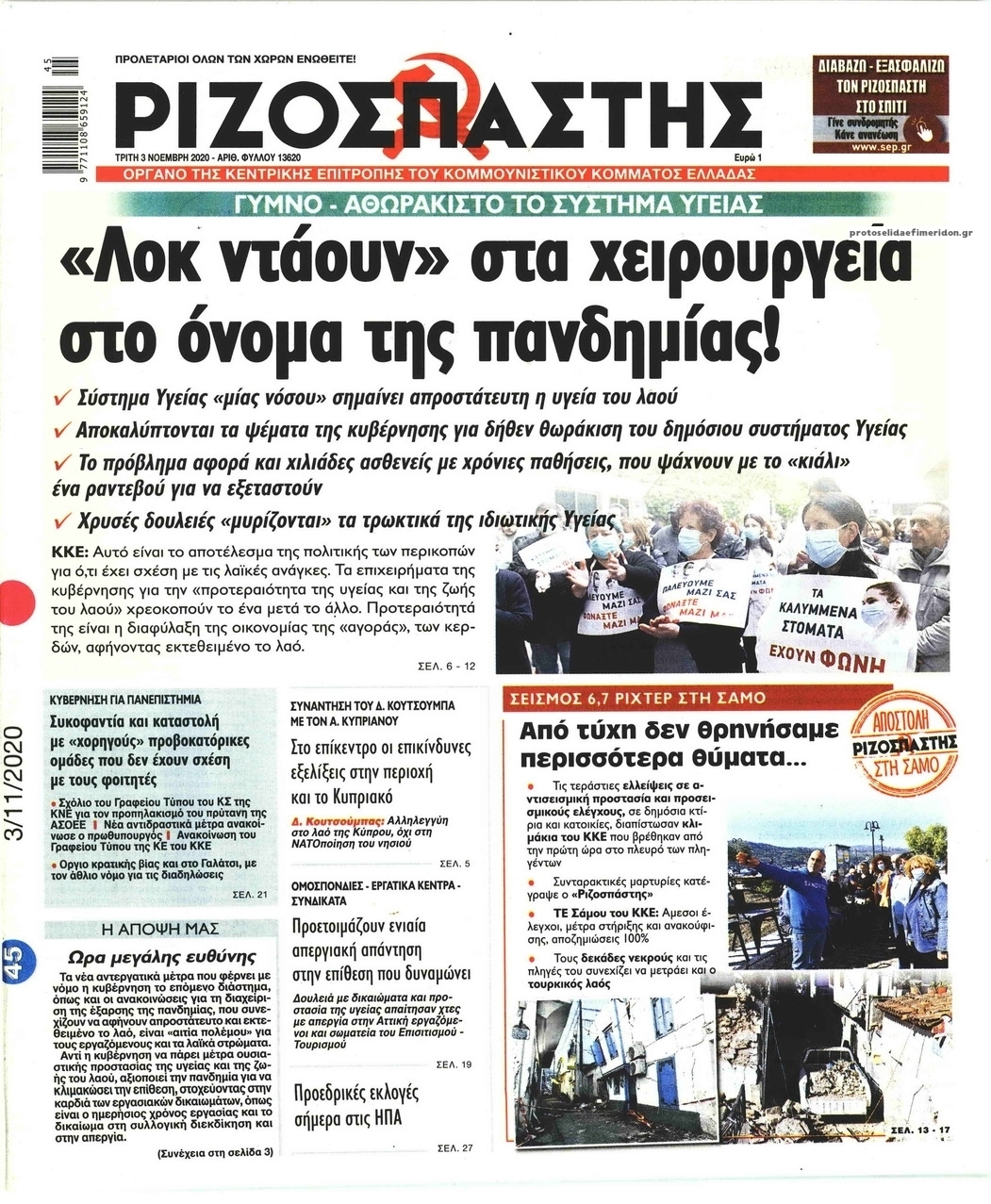 Πρωτοσέλιδο εφημερίδας Ριζοσπάστης