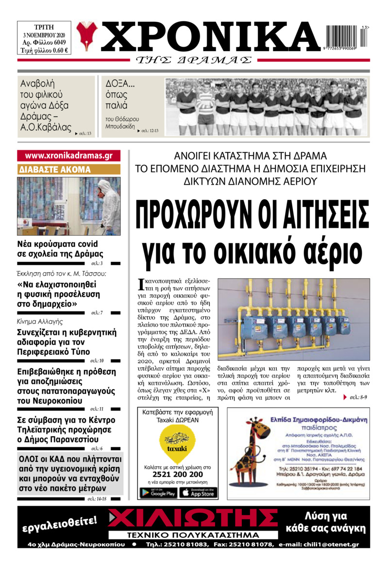 Πρωτοσέλιδο εφημερίδας Χρονικά Δράμας